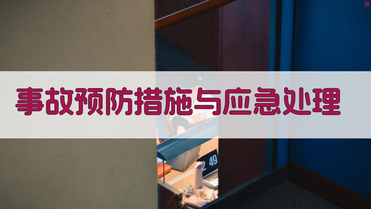 事故预防措施与应急处理 图2