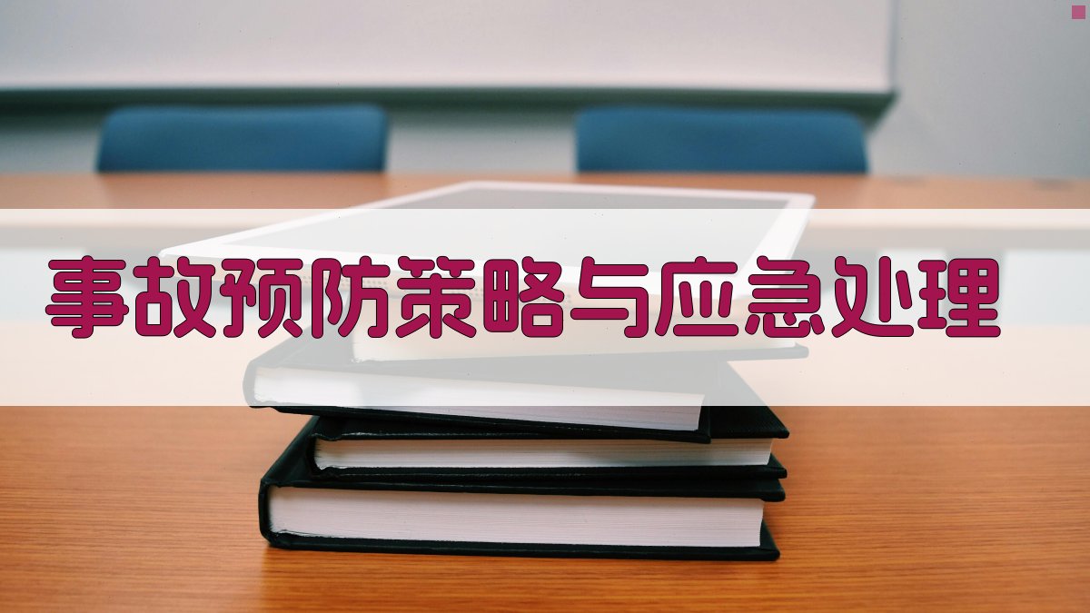 事故预防策略与应急处理 图3