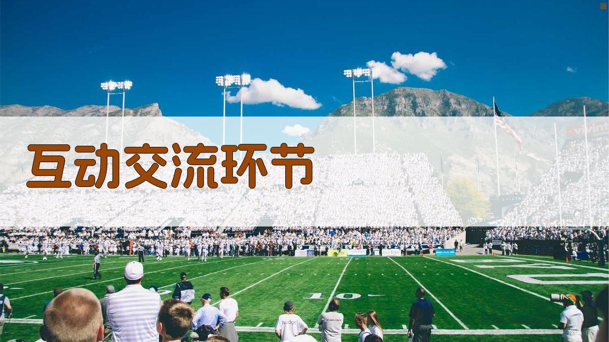 互动交流环节 图1