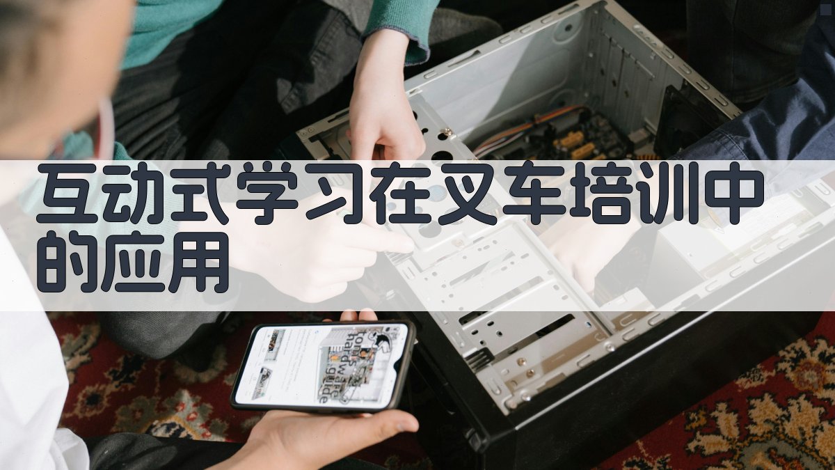 互动式学习在叉车培训中的应用 图3