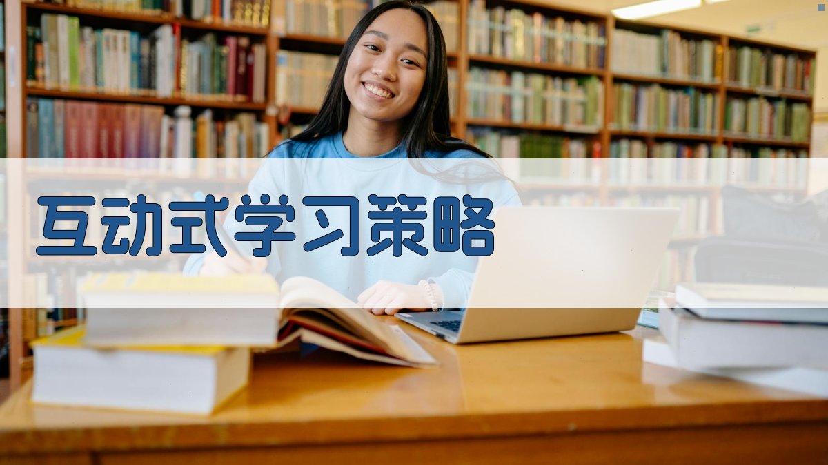 互动式学习策略 图1