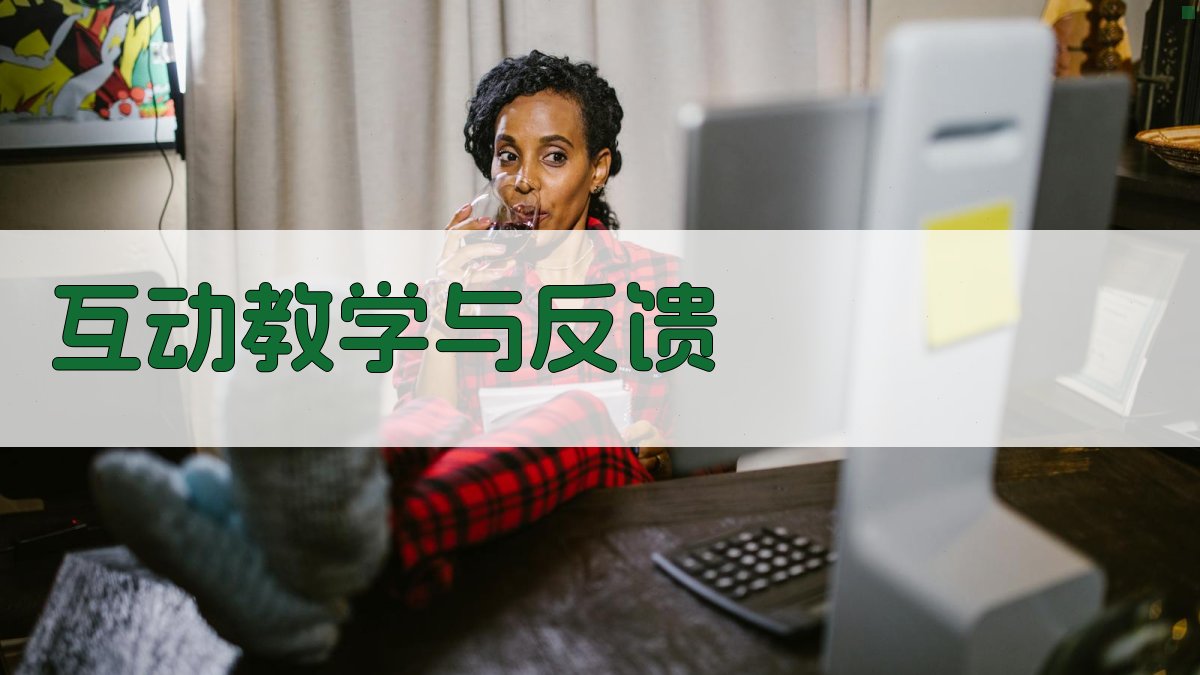 互动教学与反馈 图3