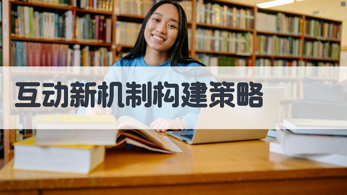互动新机制构建策略 图1