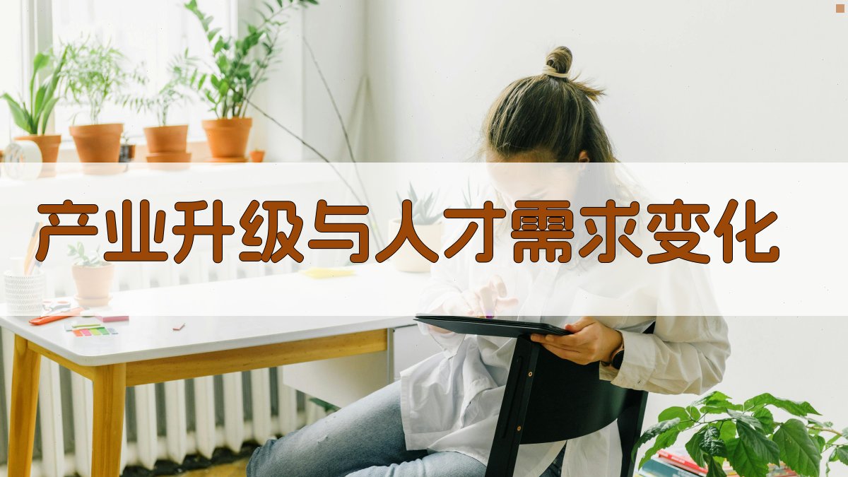 产业升级与人才需求变化 图2