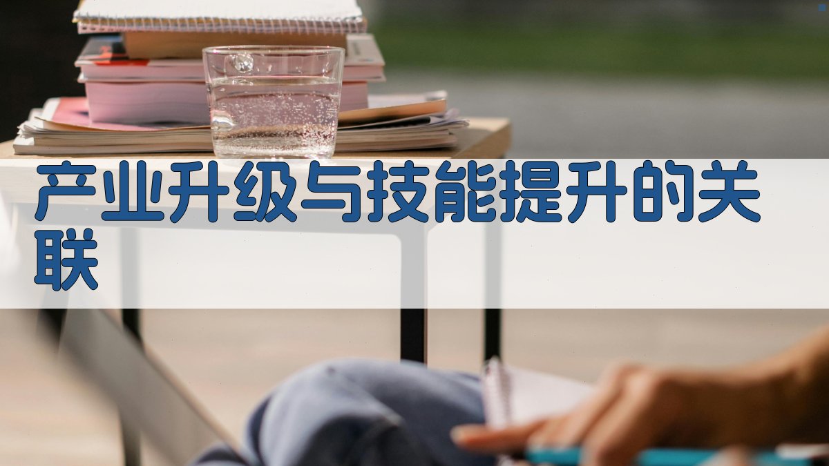 产业升级与技能提升的关联 图2