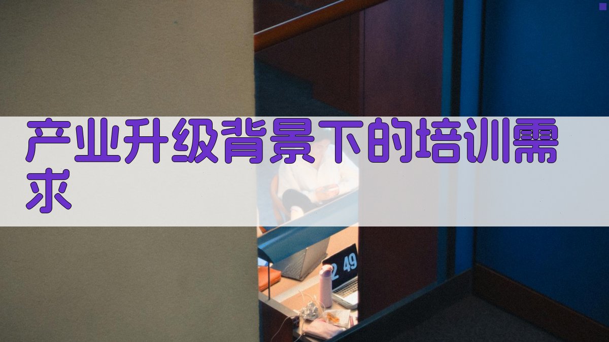 产业升级背景下的培训需求 图2
