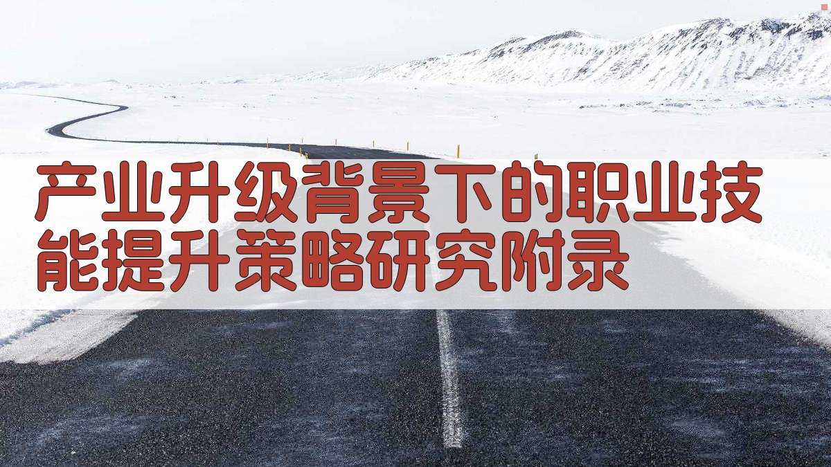 产业升级背景下的职业技能提升策略研究 · 附录 图5