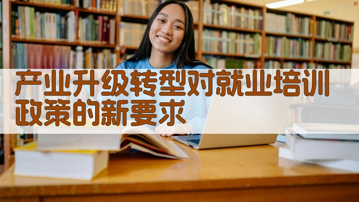 产业升级转型对就业培训政策的新要求 图1