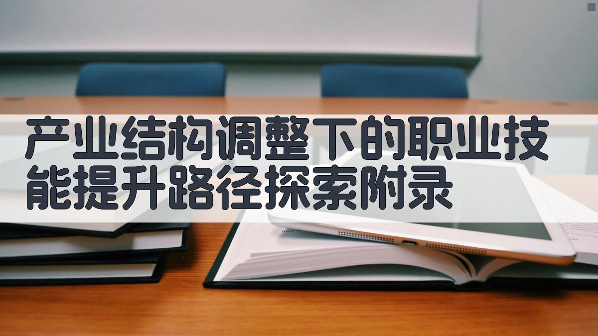 产业结构调整下的职业技能提升路径探索 · 附录 图2