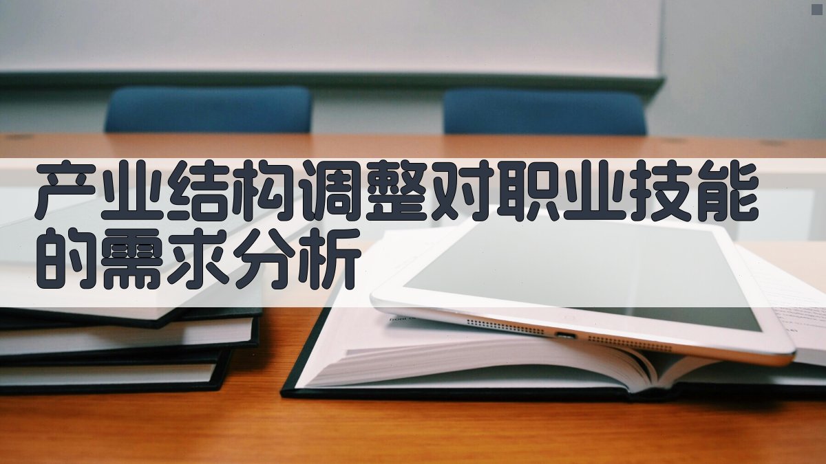产业结构调整对职业技能的需求分析 图1