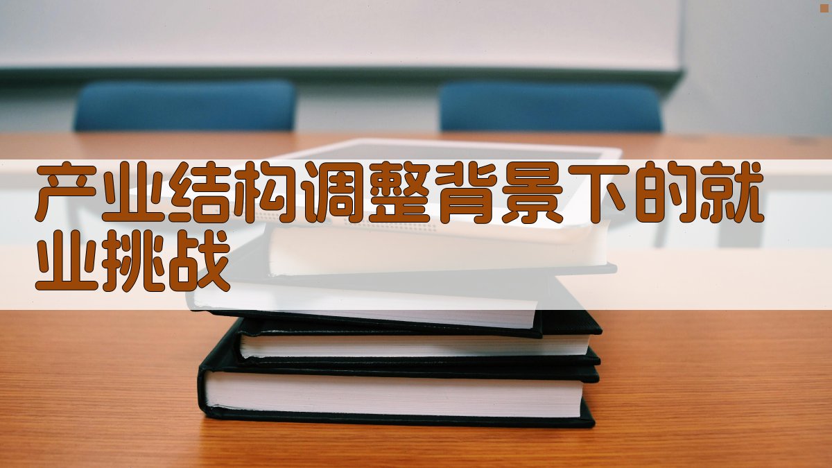 产业结构调整背景下的就业挑战 图1