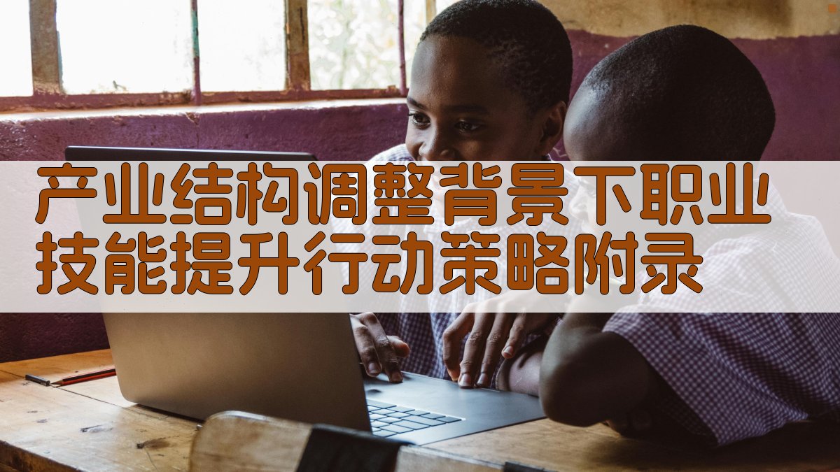 产业结构调整背景下职业技能提升行动策略 · 附录 图4
