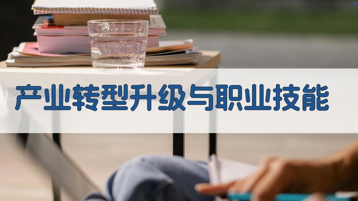产业转型升级与职业技能 图2