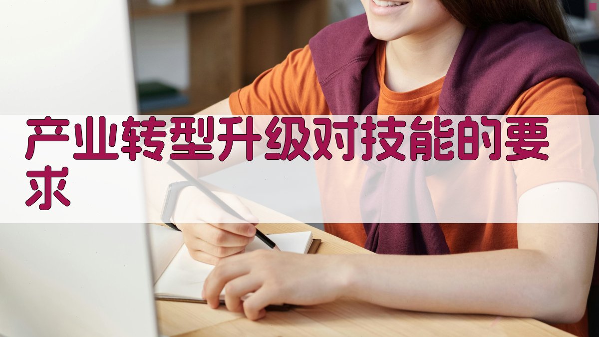 产业转型升级对技能的要求 图1