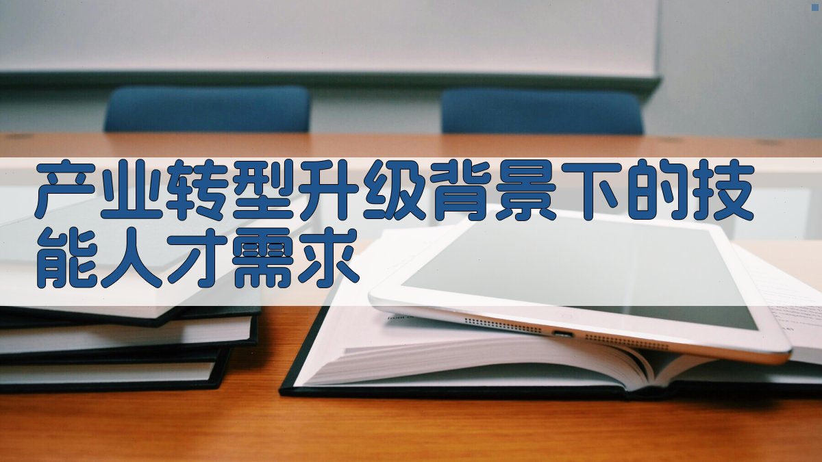 产业转型升级背景下的技能人才需求 图1