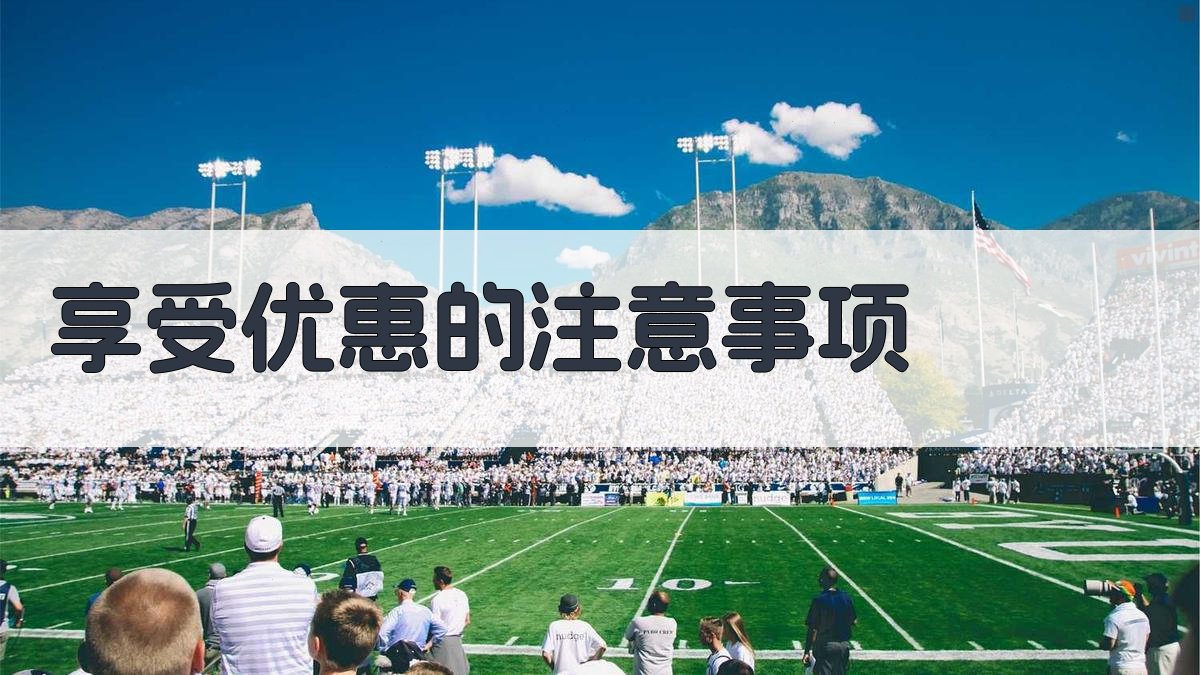 享受优惠的注意事项 图3