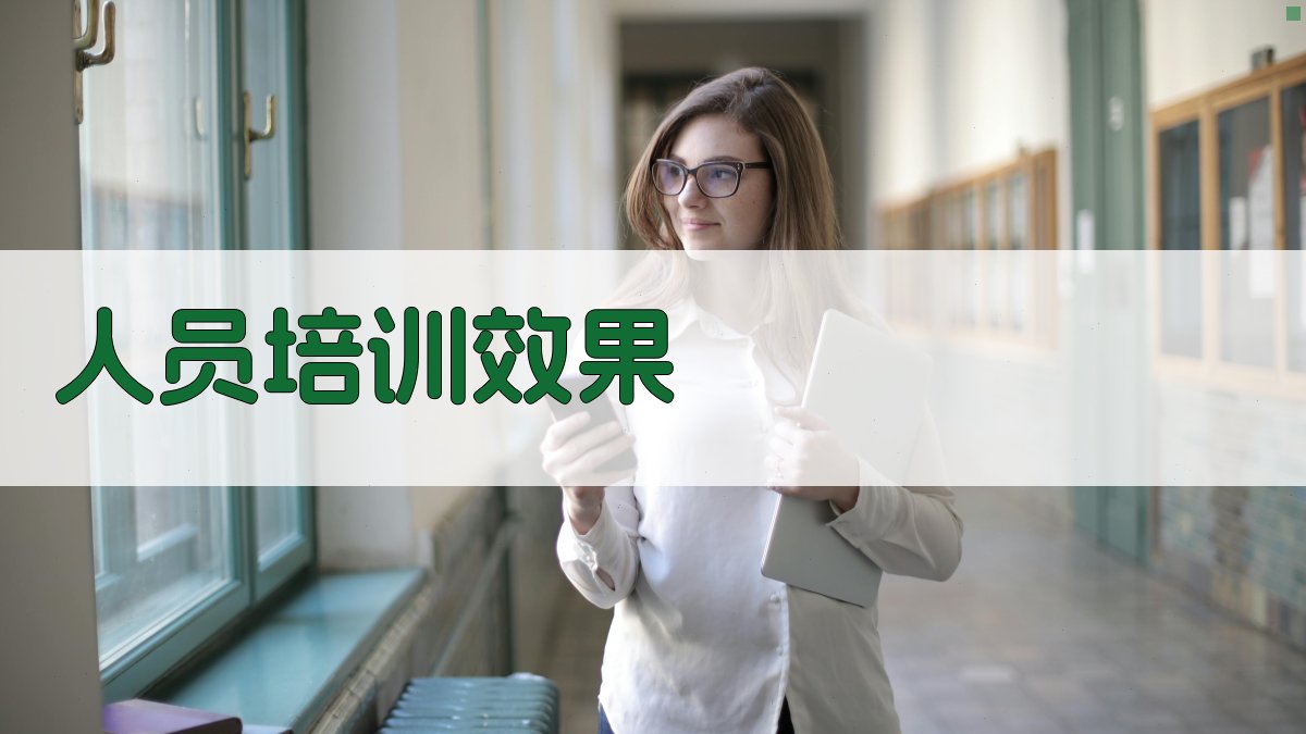 人员培训效果 图2