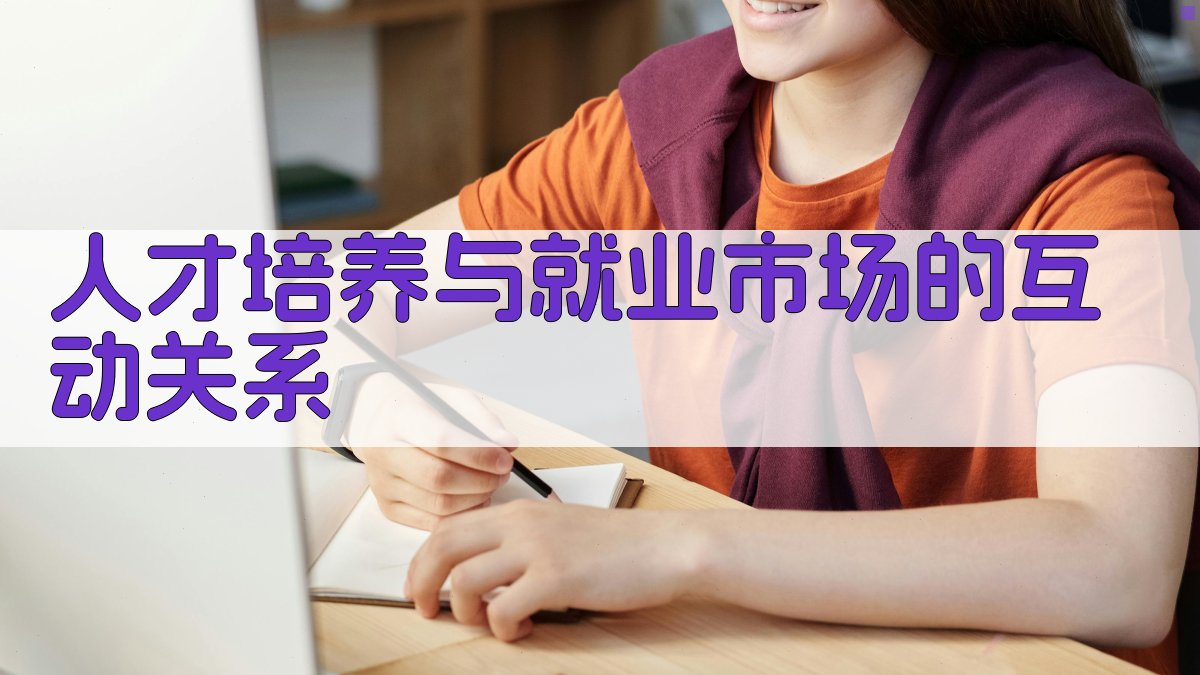 人才培养与就业市场的互动关系 图3