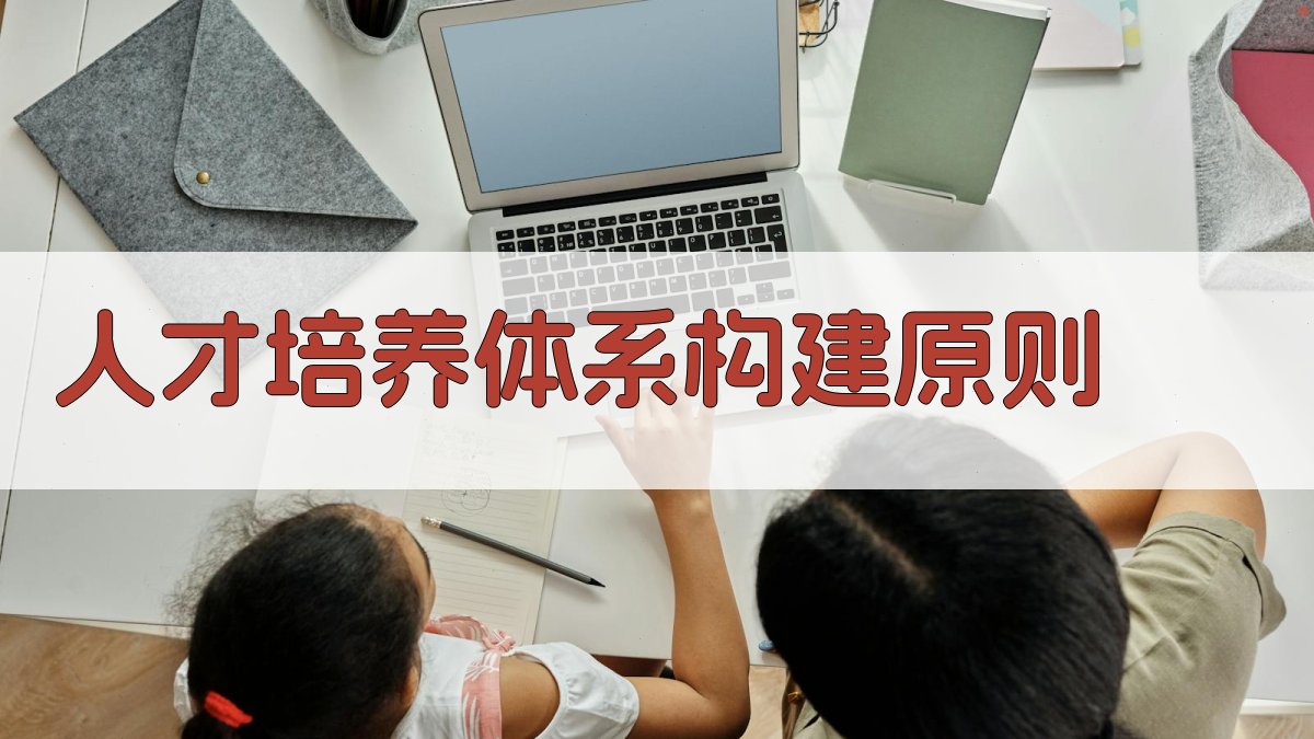 人才培养体系构建原则 图2