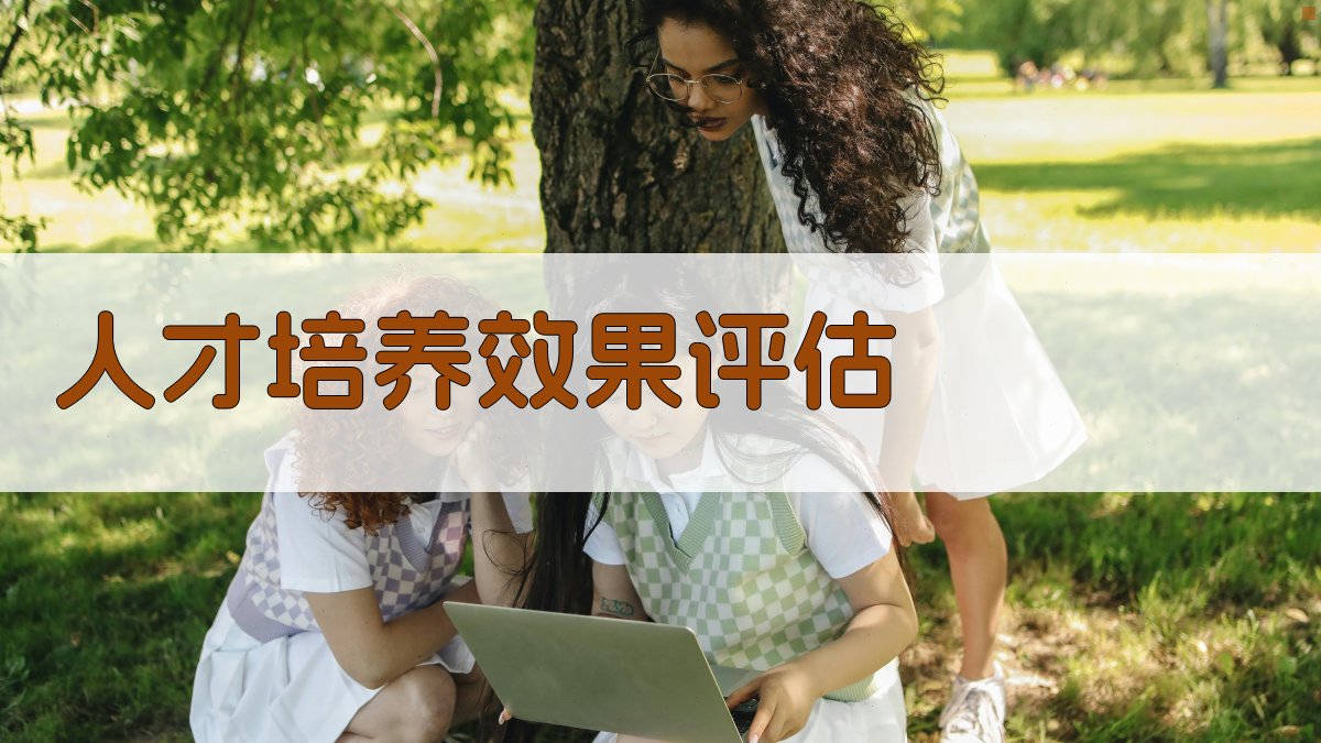 人才培养效果评估 图5