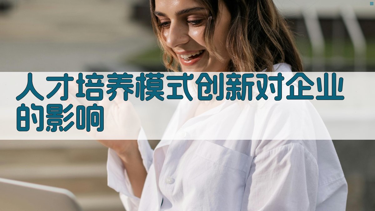 人才培养模式创新对企业的影响 图4