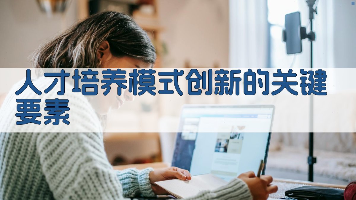 人才培养模式创新的关键要素 图3