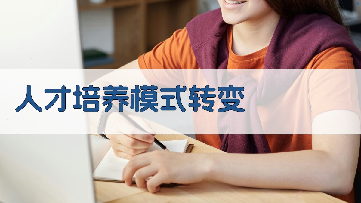 人才培养模式转变 图2