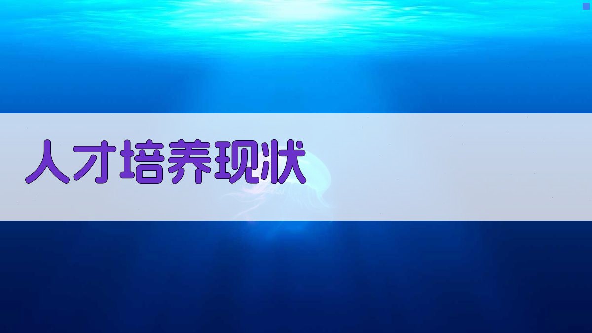 人才培养现状 图2