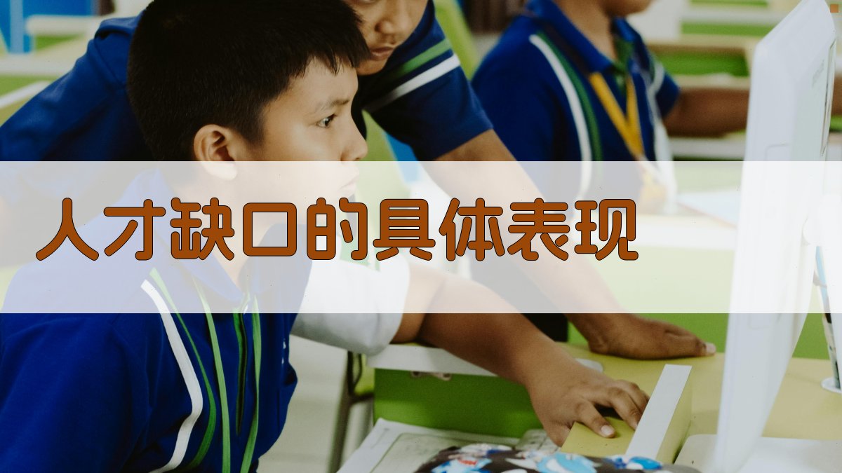 人才缺口的具体表现 图2