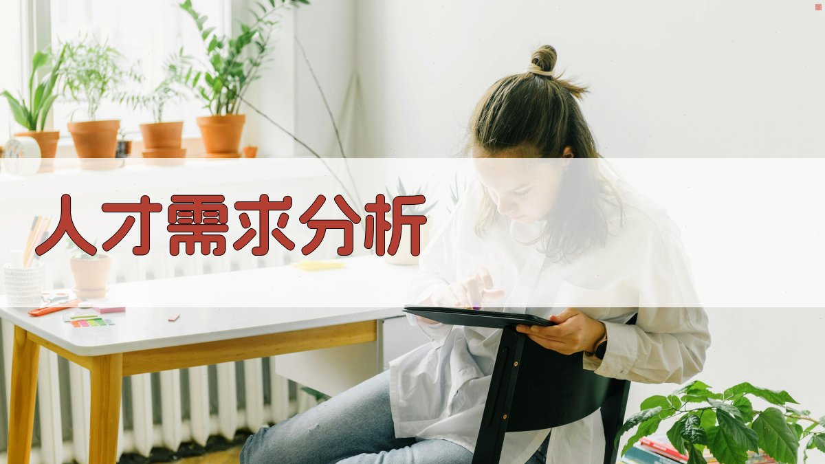 人才需求分析 图3