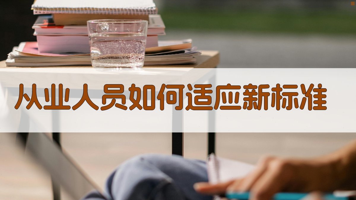 从业人员如何适应新标准 图2