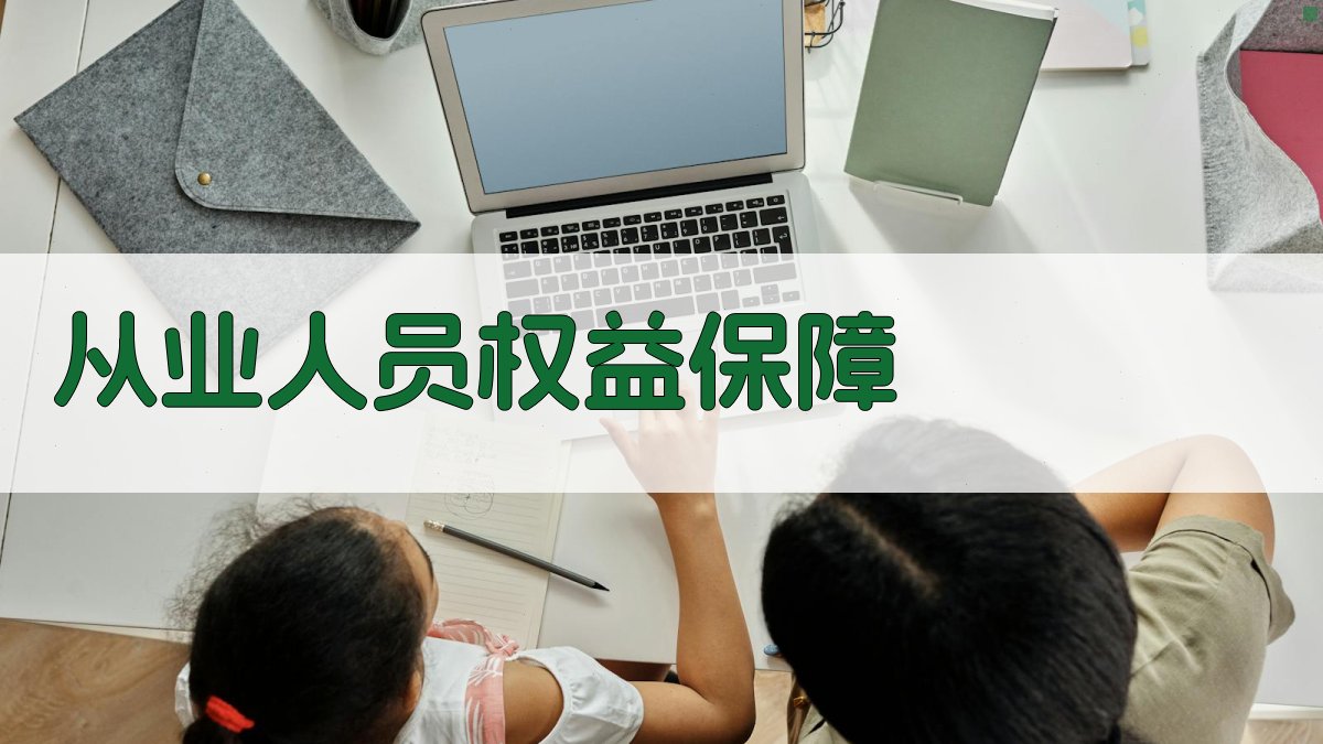 从业人员权益保障 图2