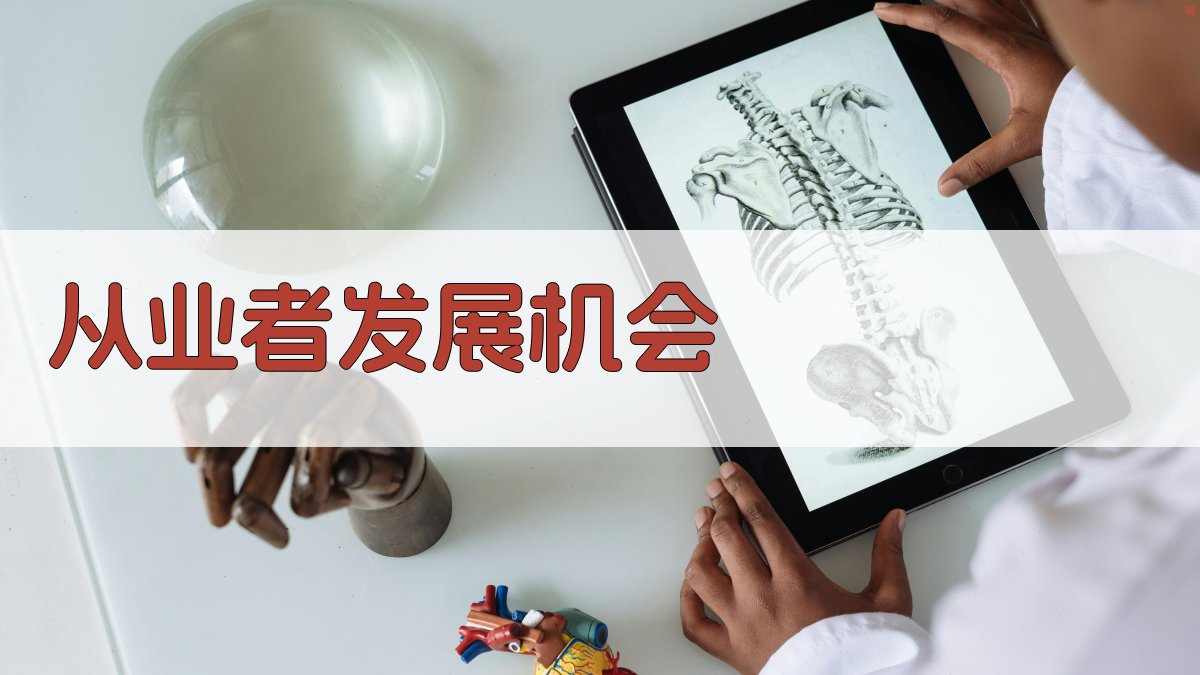 从业者发展机会 图4