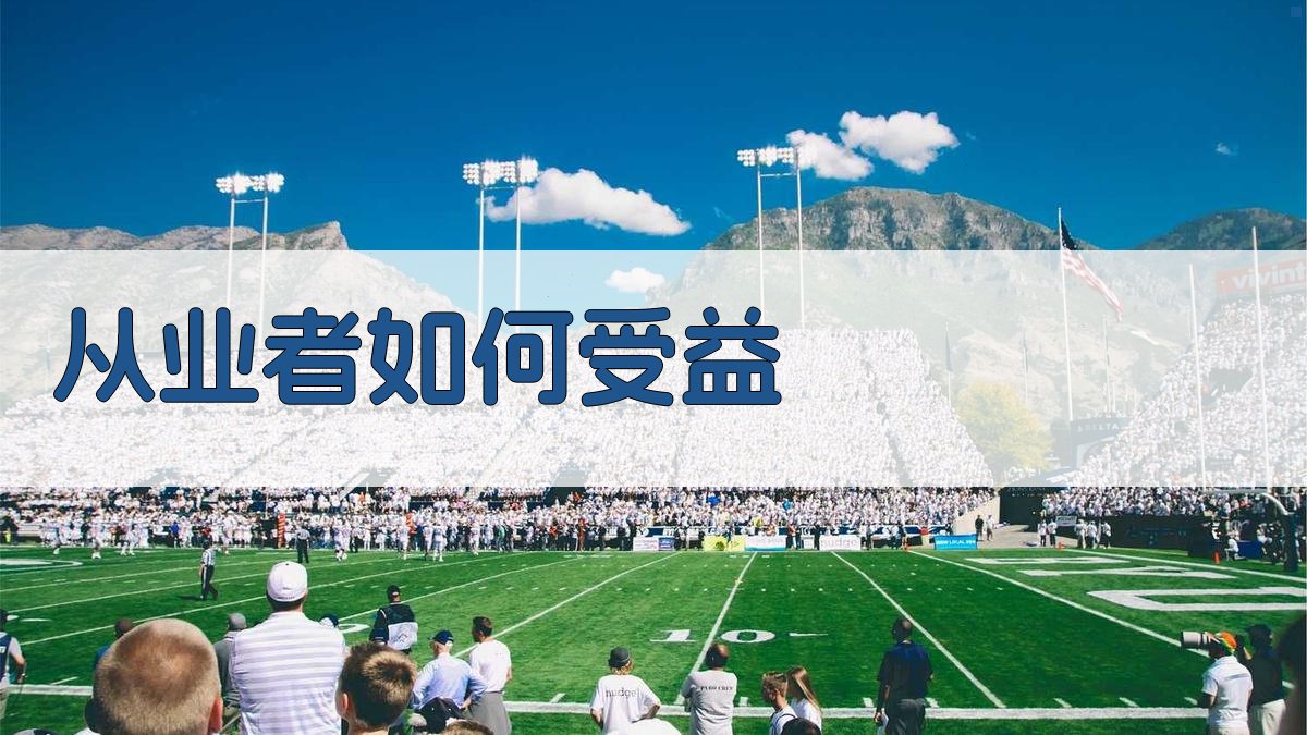 从业者如何受益 图3
