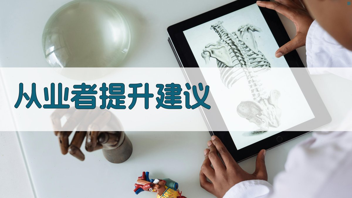 从业者提升建议 图4