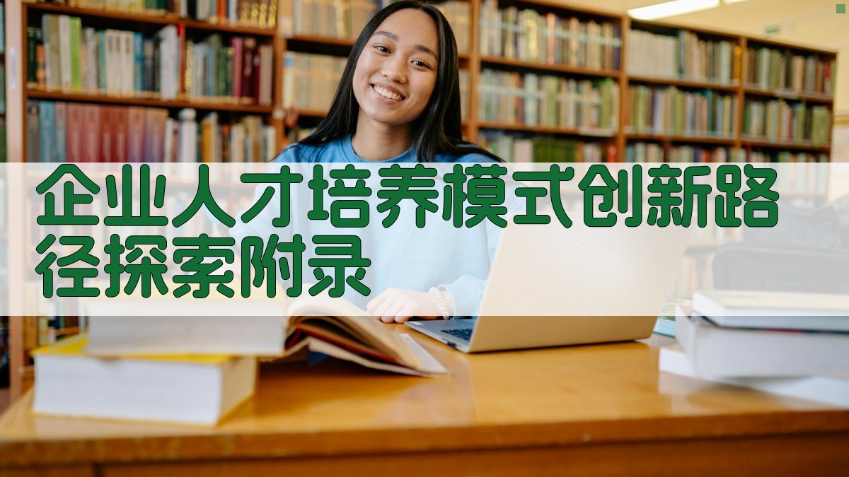 企业人才培养模式创新路径探索 · 附录 图5