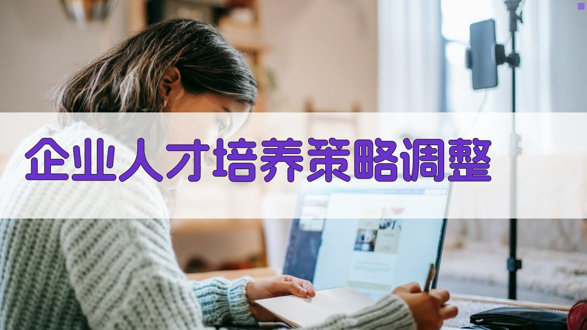 企业人才培养策略调整 图1