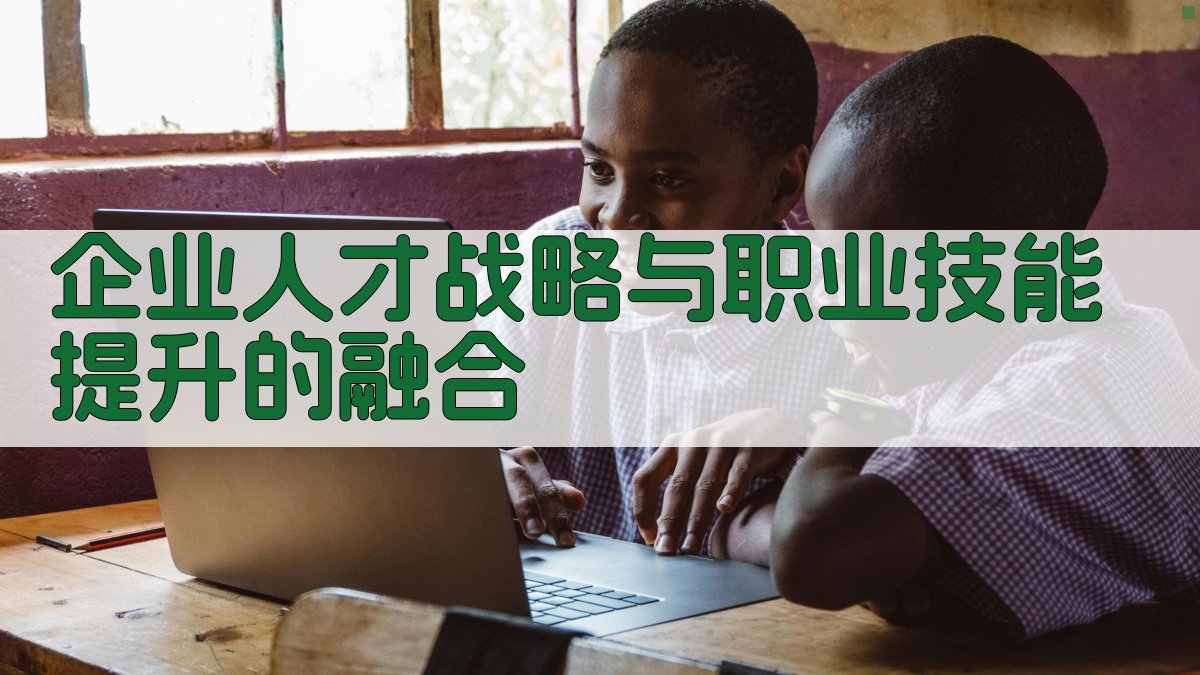企业人才战略与职业技能提升的融合 图2