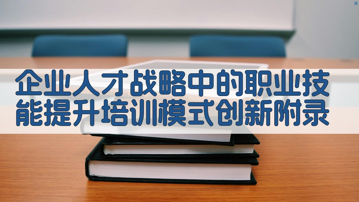 企业人才战略中的职业技能提升培训模式创新 · 附录 图5