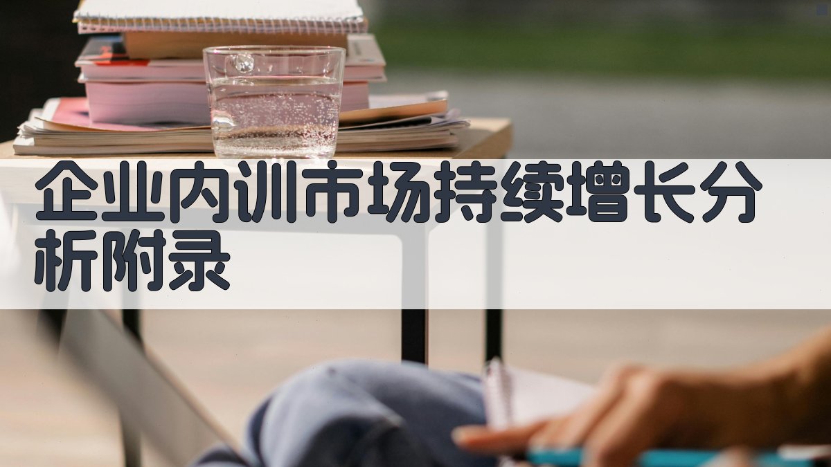 企业内训市场持续增长分析 · 附录 图5