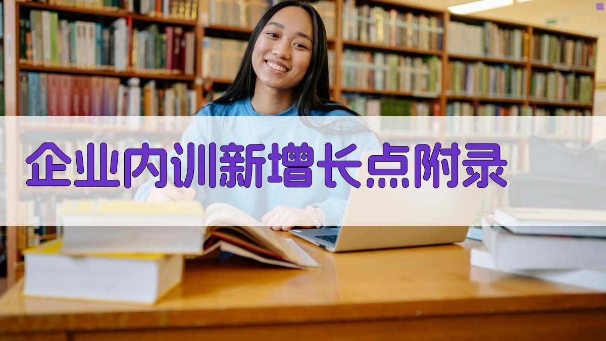 企业内训新增长点 · 附录 图4