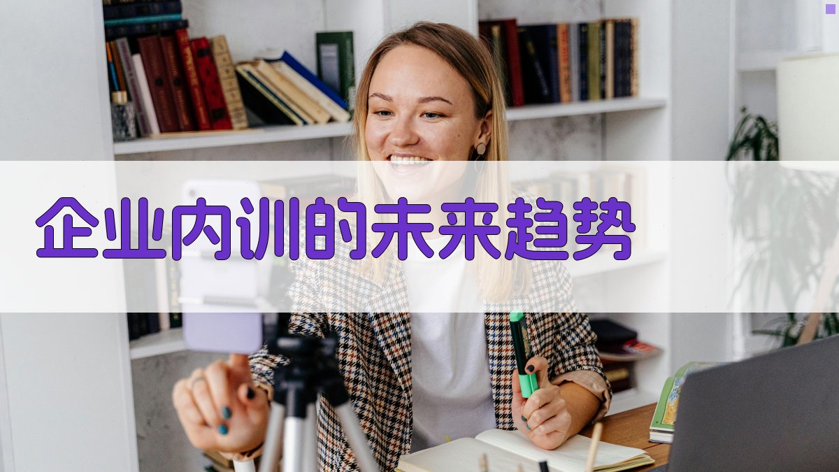 企业内训的未来趋势 图3