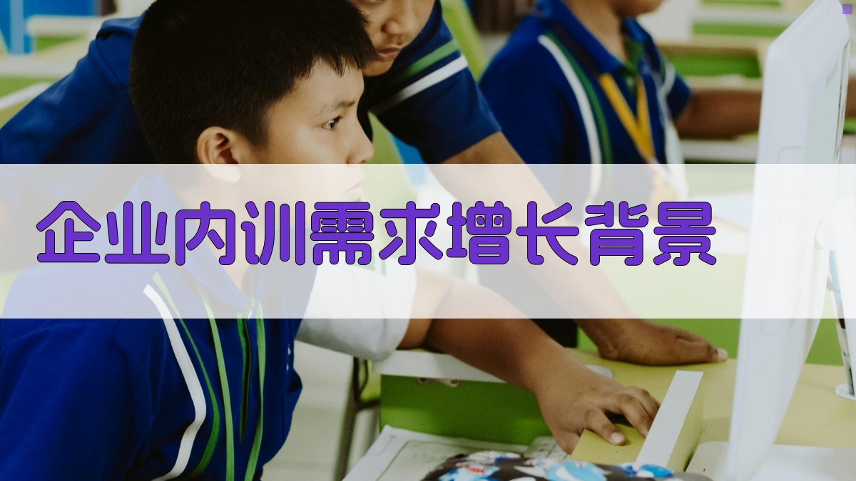 企业内训需求增长背景 图1