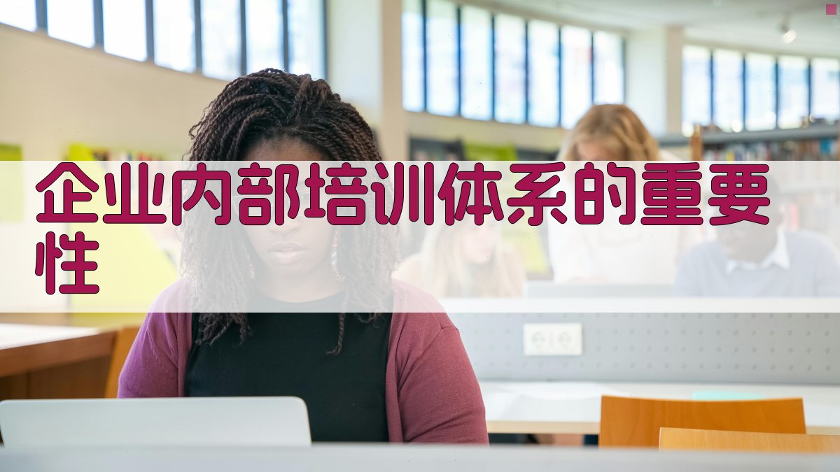企业内部培训体系的重要性 图1