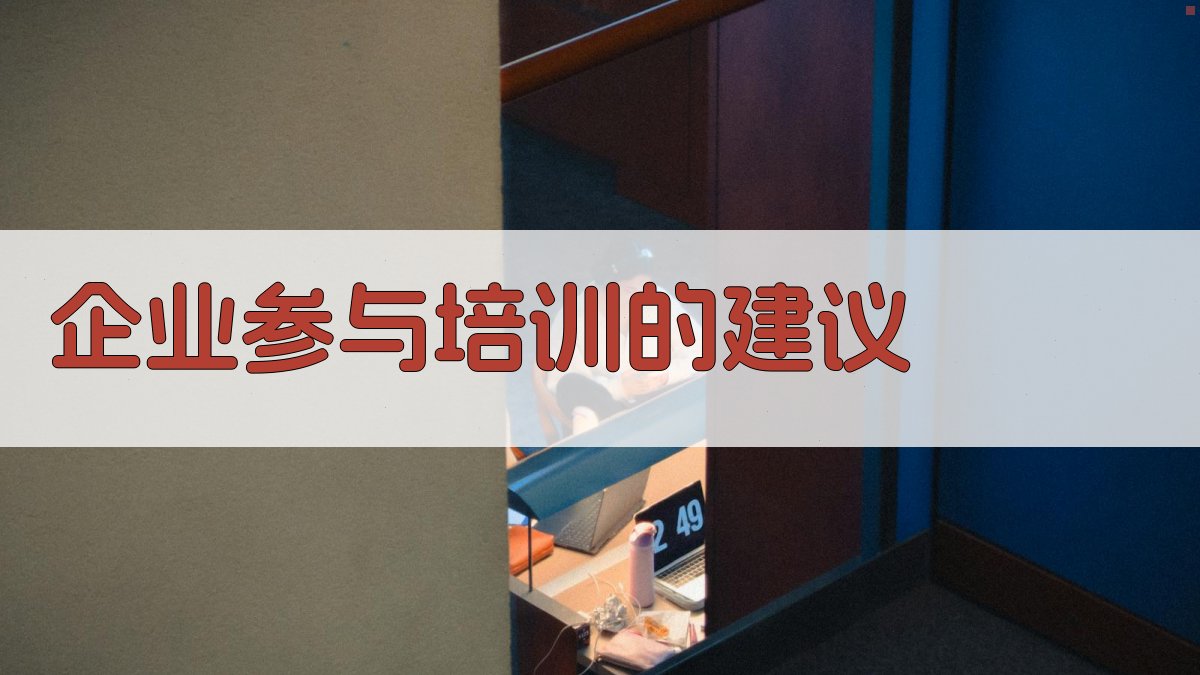 企业参与培训的建议 图3
