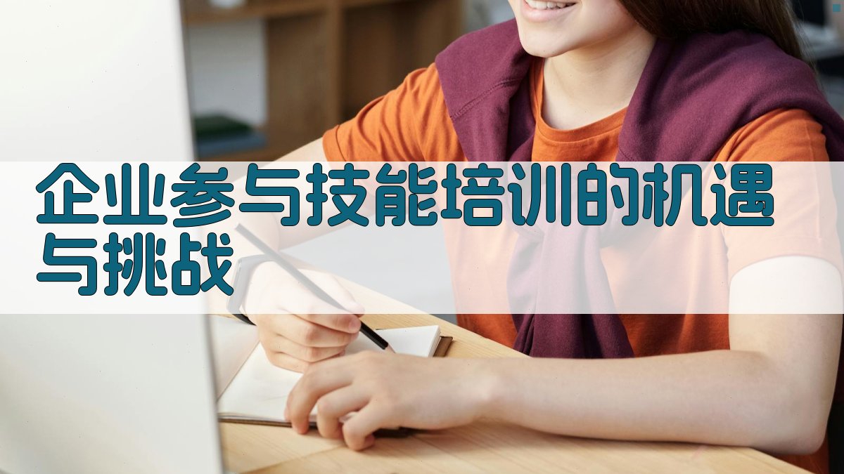 企业参与技能培训的机遇与挑战 图3