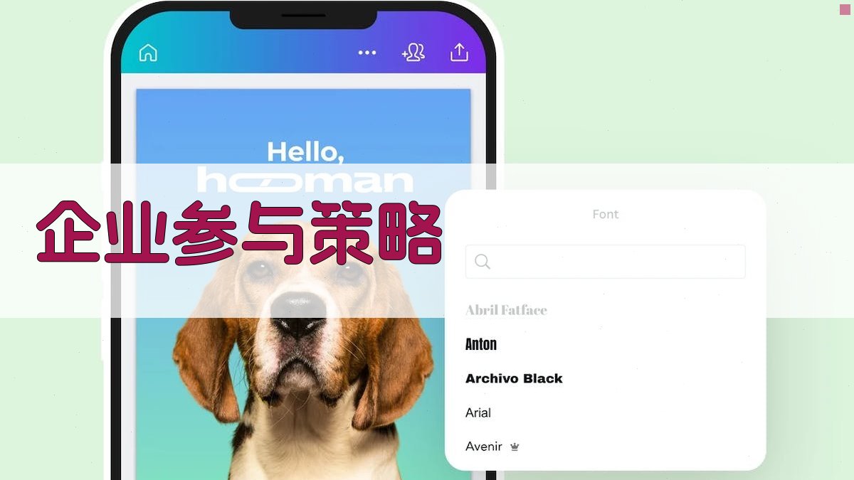 企业参与策略 图3
