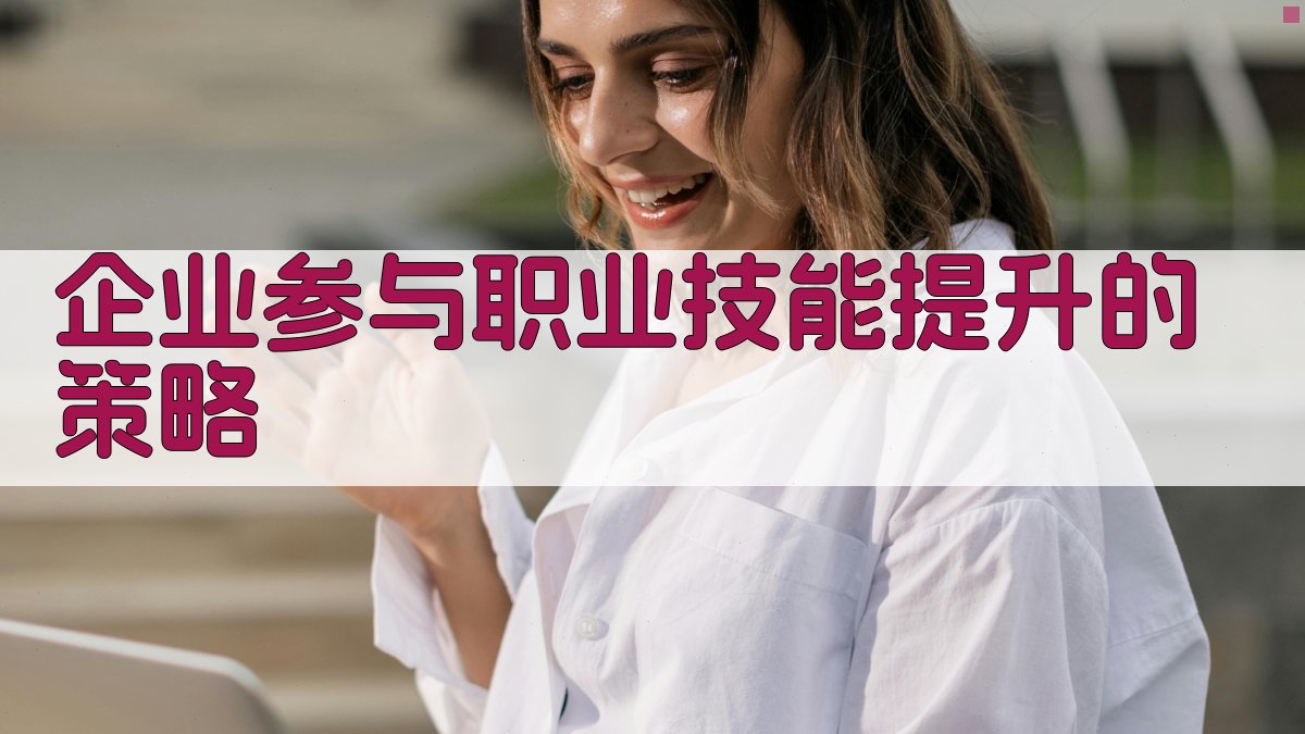 企业参与职业技能提升的策略 图2