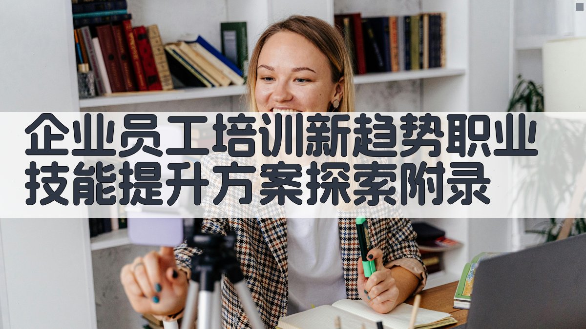 企业员工培训新趋势职业技能提升方案探索 · 附录 图3