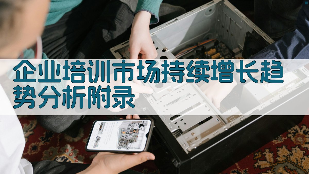 企业培训市场持续增长趋势分析 · 附录 图3